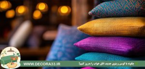 چگونه با کوسن و پتوی جدید، اتاق خواب را به‌روز کنیم؟ 🌿