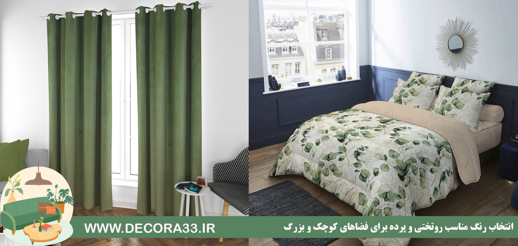 انتخاب رنگ مناسب روتختی و پرده برای فضاهای کوچک و بزرگ 