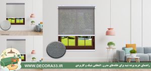 راهنمای خرید پرده شید برای خانه‌های مدرن | انتخابی شیک و کاربردی
